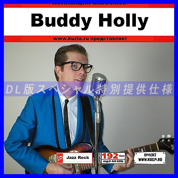 【特別提供】BUDDY HOLLY 大全巻 MP3[DL版] 1枚組CD◇_画像1