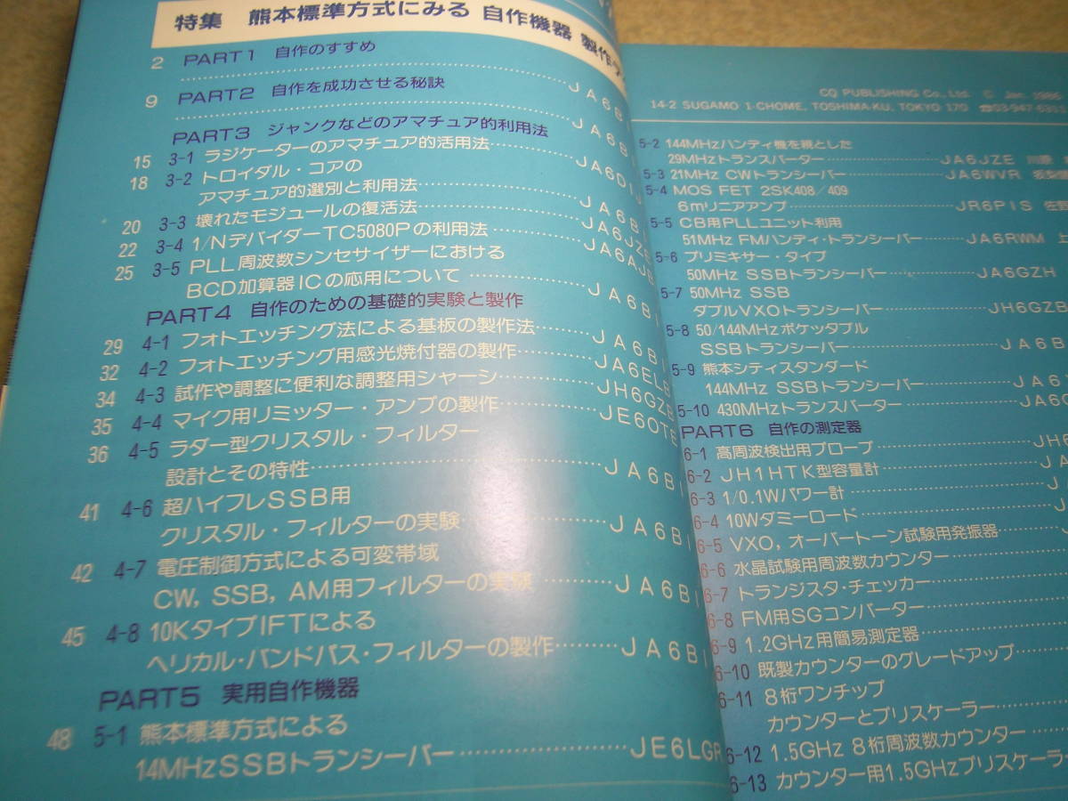 ハムジャーナル　1986年 No.44　自作機器製作特集　6mリニアアンプ/CWトランシーバー/SSBトランシーバー/TRチェッカー/自作の測定器など_画像10