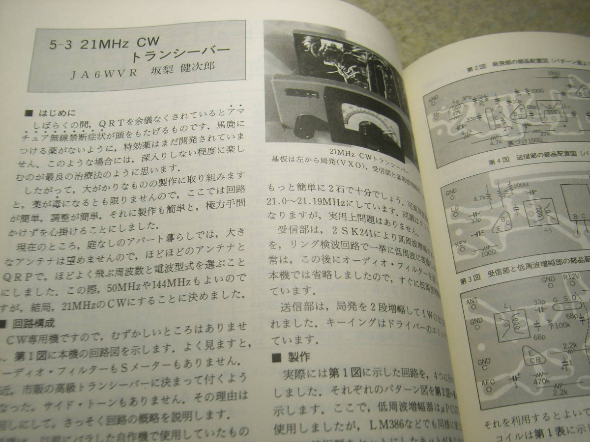 ハムジャーナル　1986年 No.44　自作機器製作特集　6mリニアアンプ/CWトランシーバー/SSBトランシーバー/TRチェッカー/自作の測定器など_画像4