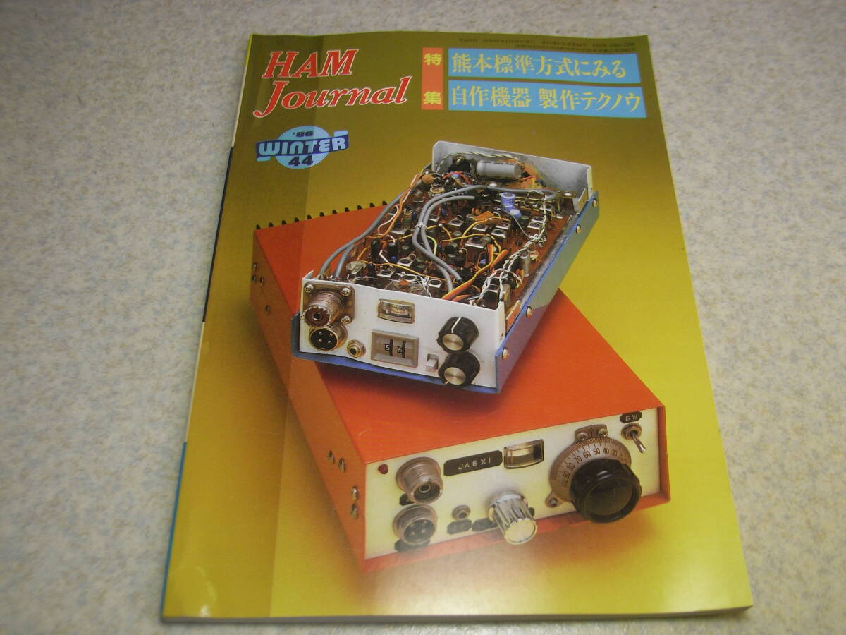 ハムジャーナル　1986年 No.44　自作機器製作特集　6mリニアアンプ/CWトランシーバー/SSBトランシーバー/TRチェッカー/自作の測定器など_画像1