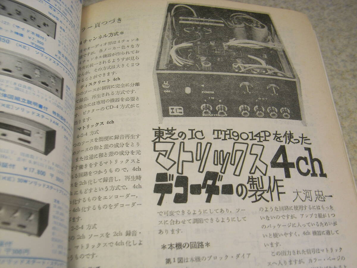 初歩のラジオ　1971年12月号　トリオTR-2200専用ブースターの製作　ラジオのABC　4chリアーアンプ/3球クリコン/4chデコーダー等の製作_画像8