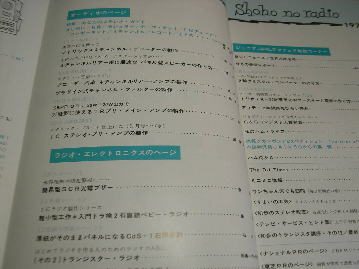 初歩のラジオ　1971年12月号　トリオTR-2200専用ブースターの製作　ラジオのABC　4chリアーアンプ/3球クリコン/4chデコーダー等の製作_画像2