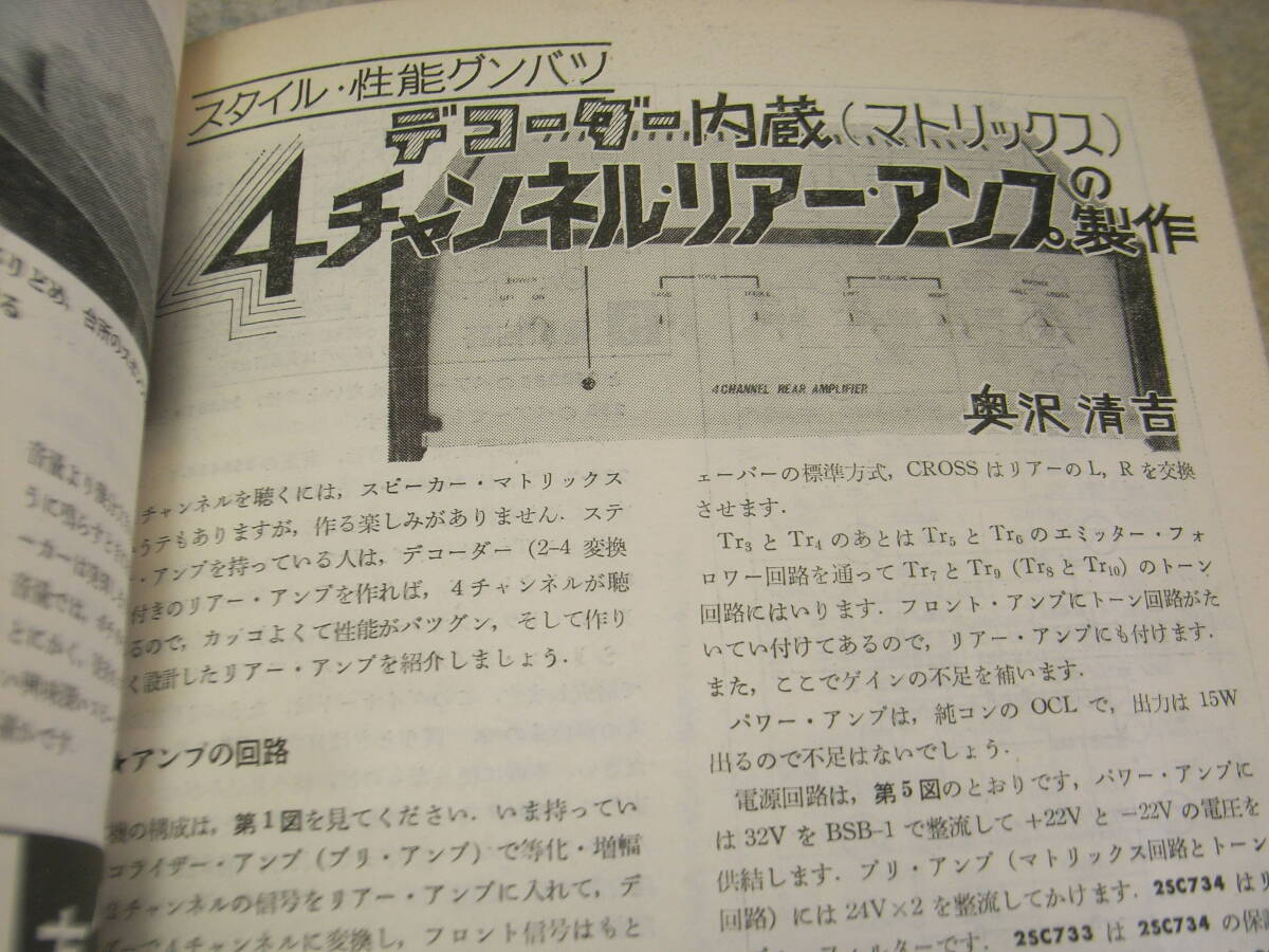 初歩のラジオ　1971年12月号　トリオTR-2200専用ブースターの製作　ラジオのABC　4chリアーアンプ/3球クリコン/4chデコーダー等の製作_画像9