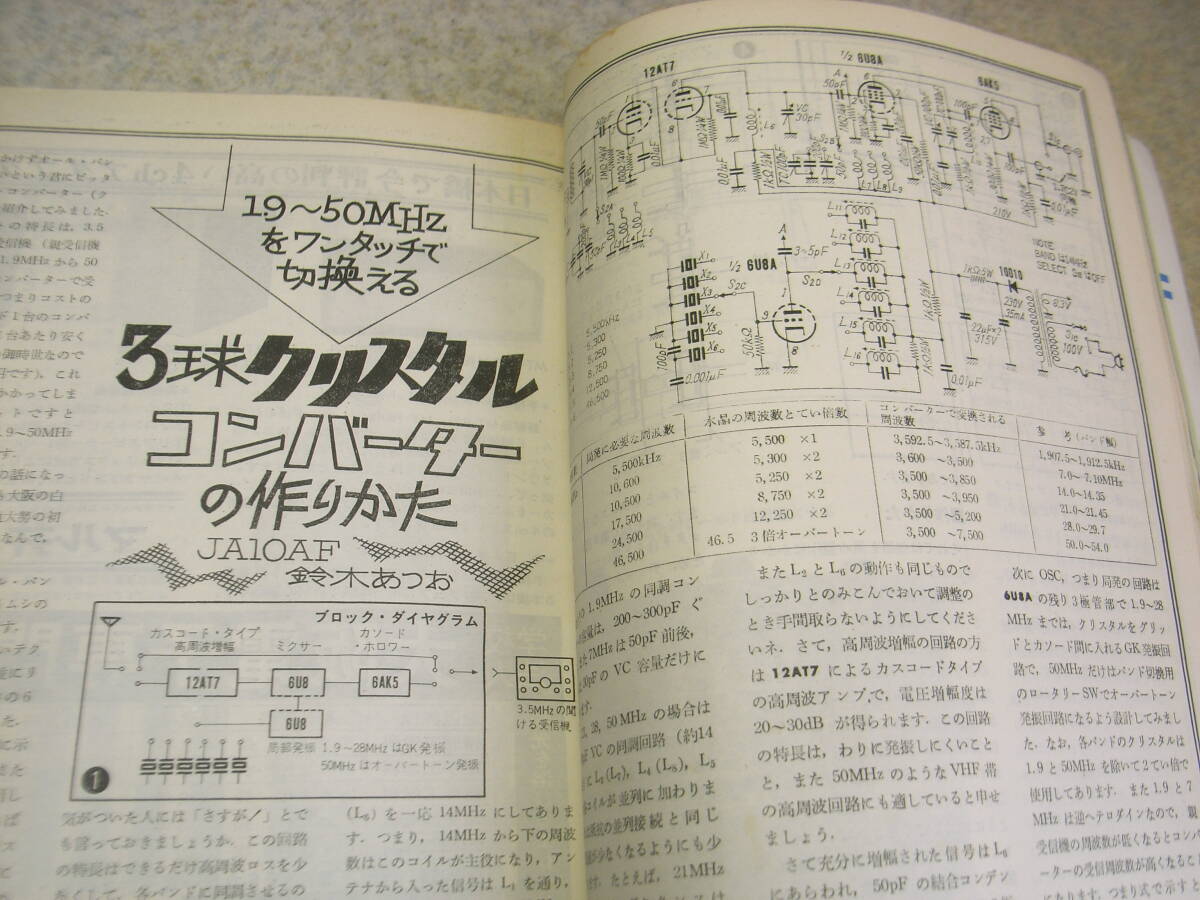 初歩のラジオ　1971年12月号　トリオTR-2200専用ブースターの製作　ラジオのABC　4chリアーアンプ/3球クリコン/4chデコーダー等の製作_画像10