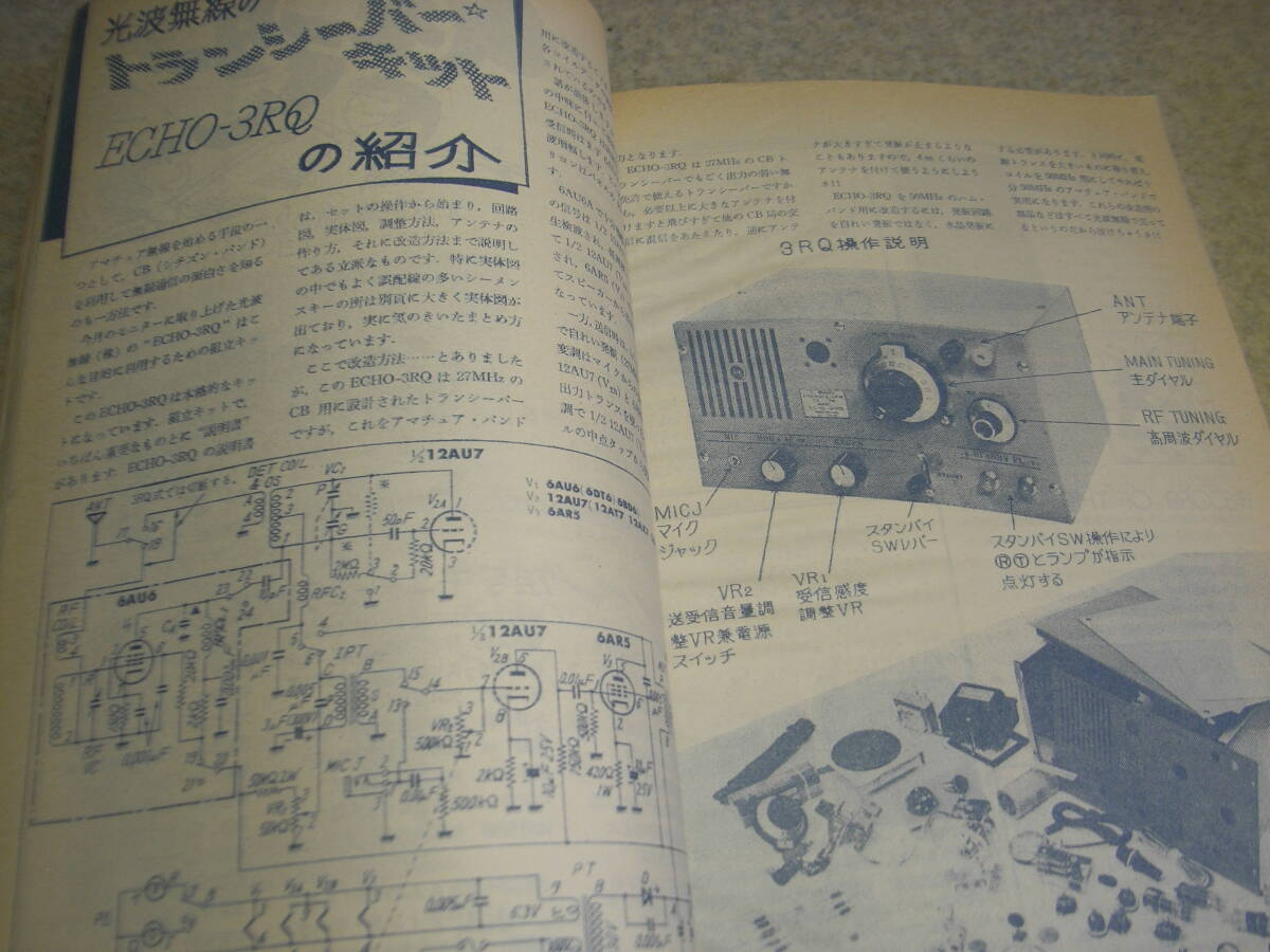 初歩のラジオ　1973年9月号　光波無線エコーECHO-3RQトランシーバーキットの紹介　EL34/6CA7/6L6GCアンプ　SSB送信機/受信機等の製作_画像3