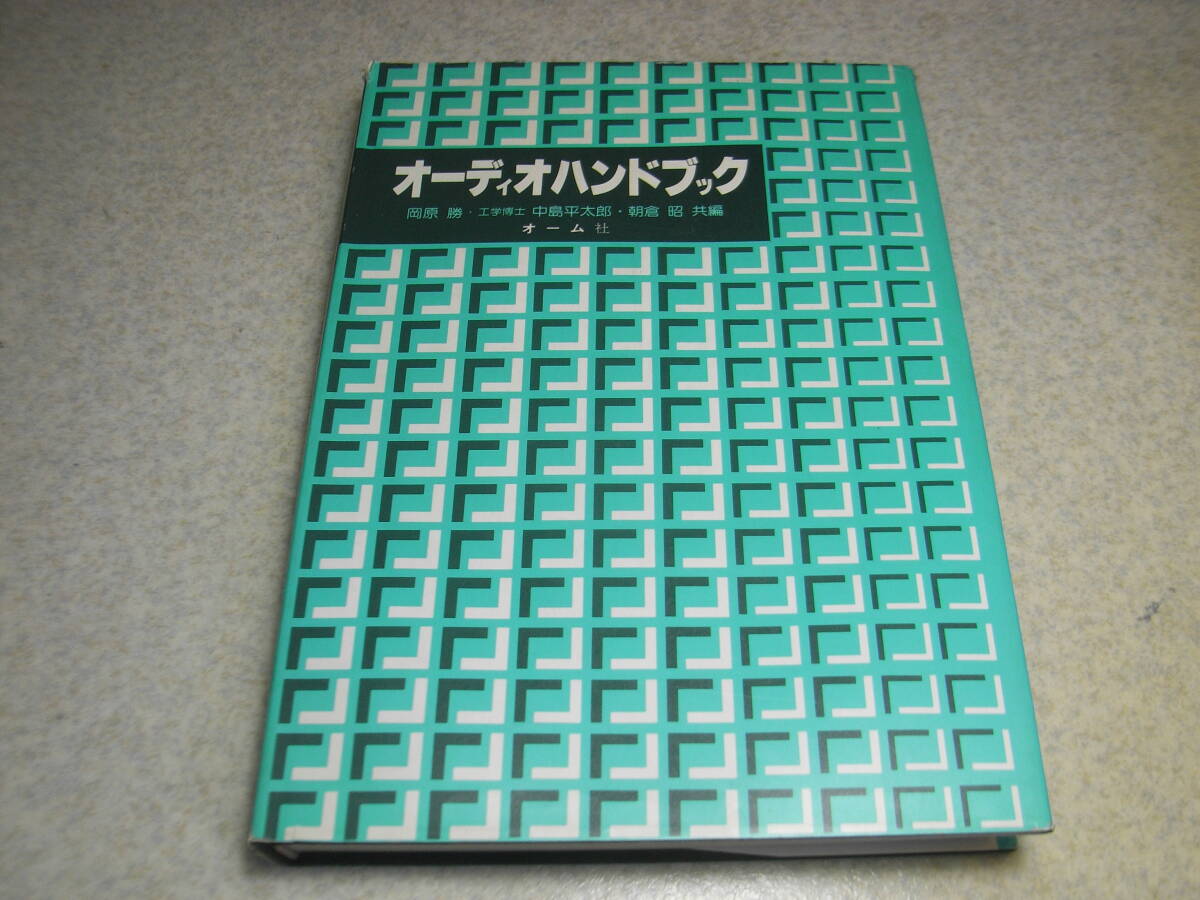 オーディオハンドブック　中島平太郎/岡原勝/朝倉昭　オーム社　昭和53年初版発行　全353ページ　定価7000円　送料520円_画像1