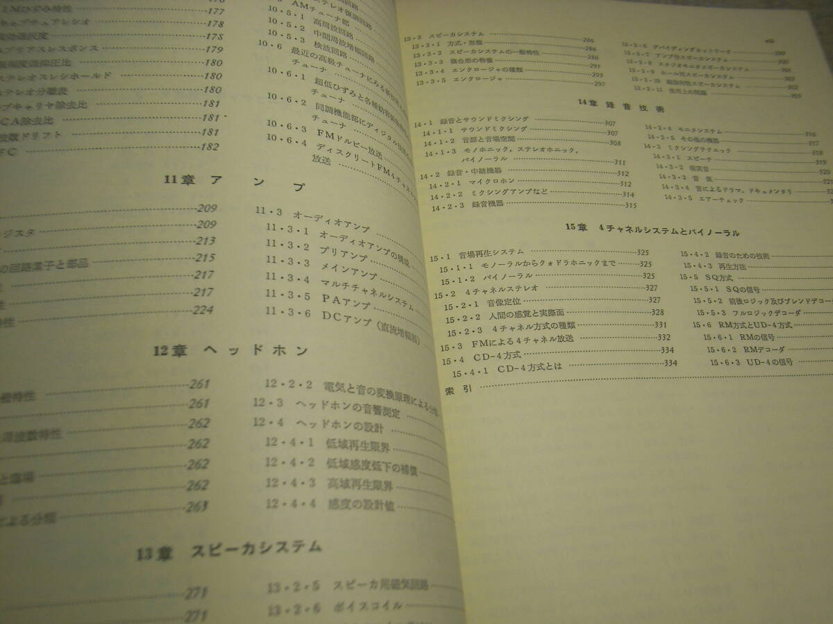 オーディオハンドブック 中島平太郎/岡原勝/朝倉昭 オーム社 昭和53年初版発行 全353ページ 定価7000円 送料520円の画像4