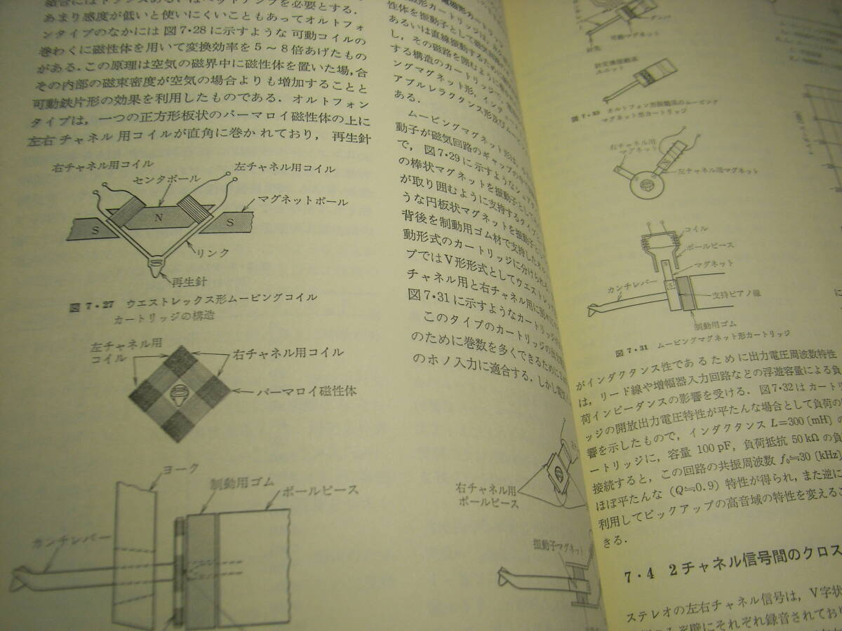 オーディオハンドブック 中島平太郎/岡原勝/朝倉昭 オーム社 昭和53年初版発行 全353ページ 定価7000円 送料520円の画像6