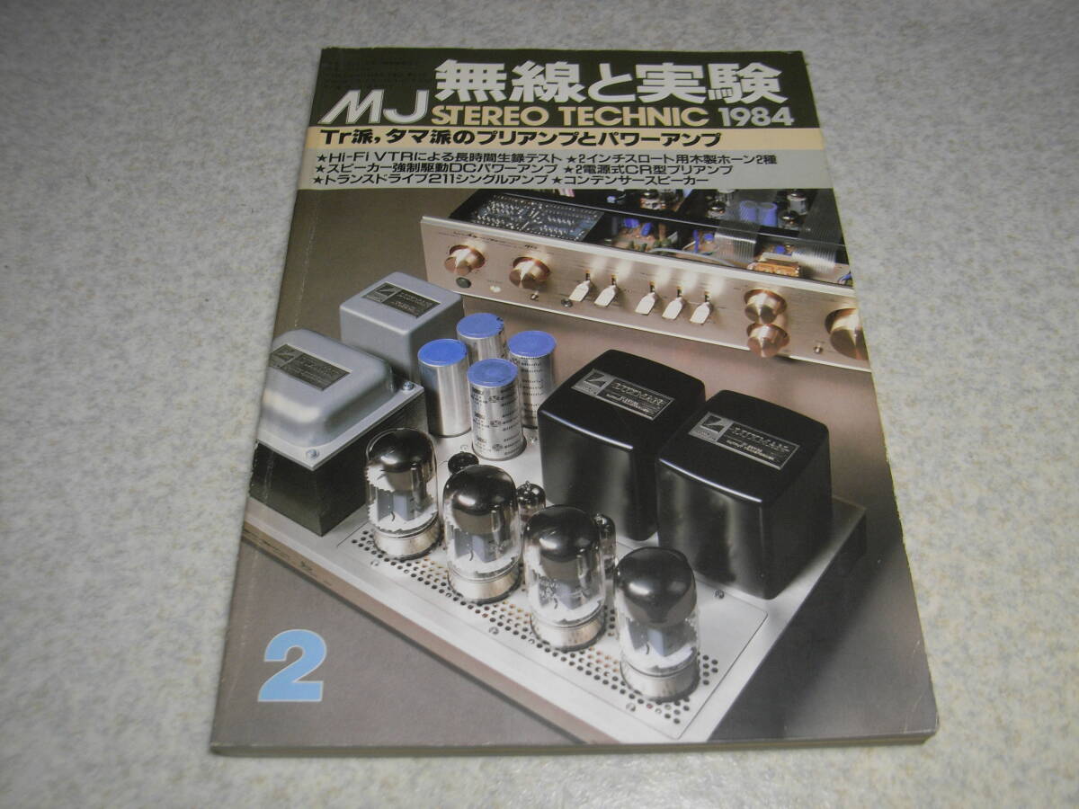 無線と実験　1984年2月号　801A/211/45各アンプの製作　管球プリアンプ製作　ソニーAPM-4/ラックスM-05/C-05/エクスクルーシブP-3aレポート_画像1