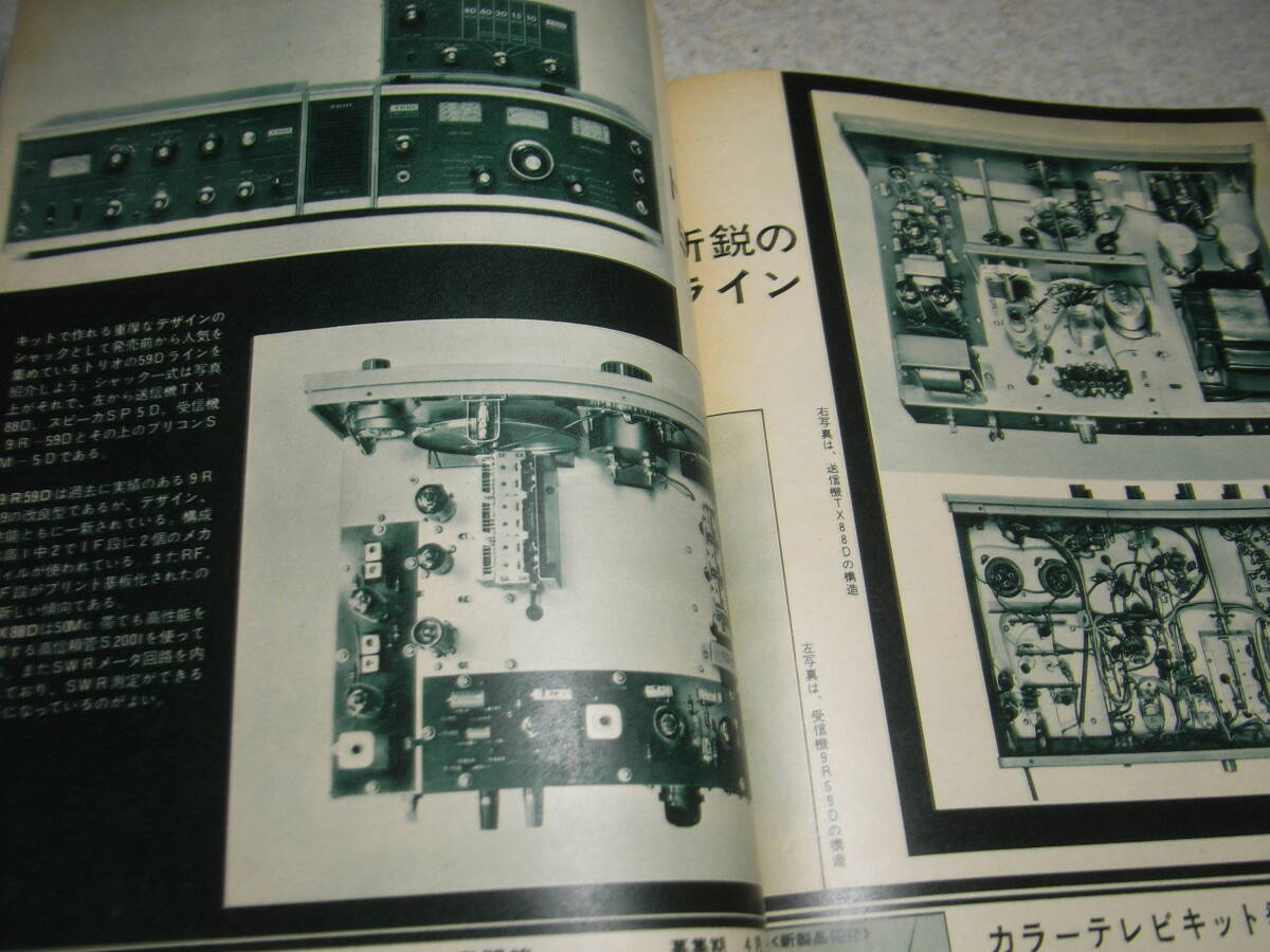 電波技術　1966年5月号　通信型受信機/トリオ9R59の解説　1石レフレックスラジオの製作　7189/6GW8/6BQ5各アンプ製作　安定化電源の製作_画像6