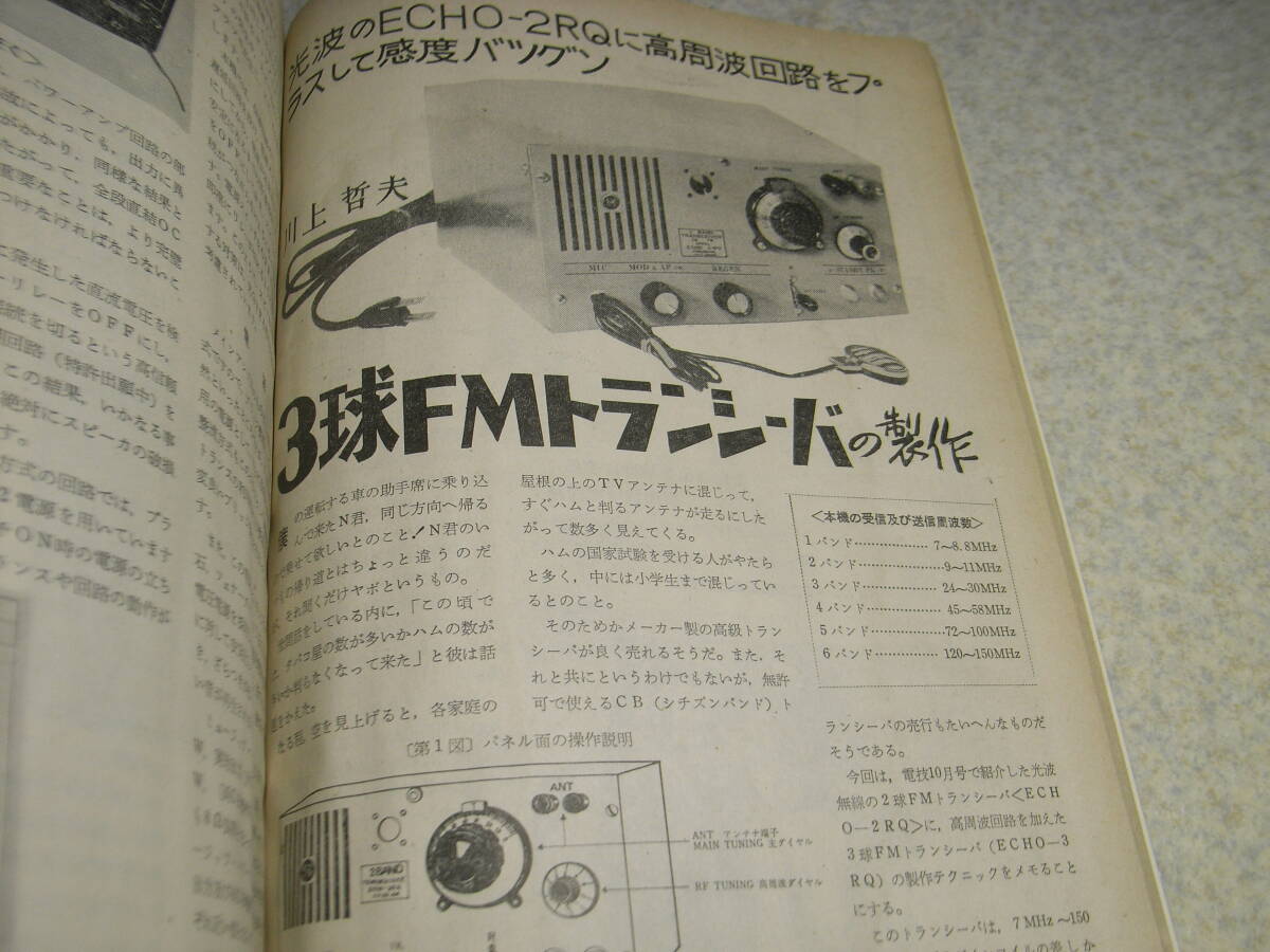 電波技術 1972年12月号 光波無線エコーECHO-3RQ/3球FMトランシーバーキットの製作 6CA7/6080/801各アンプ製作 パイオニアSA710全回路図の画像3