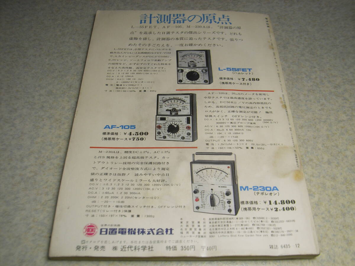 電波技術 1972年12月号 光波無線エコーECHO-3RQ/3球FMトランシーバーキットの製作 6CA7/6080/801各アンプ製作 パイオニアSA710全回路図の画像10