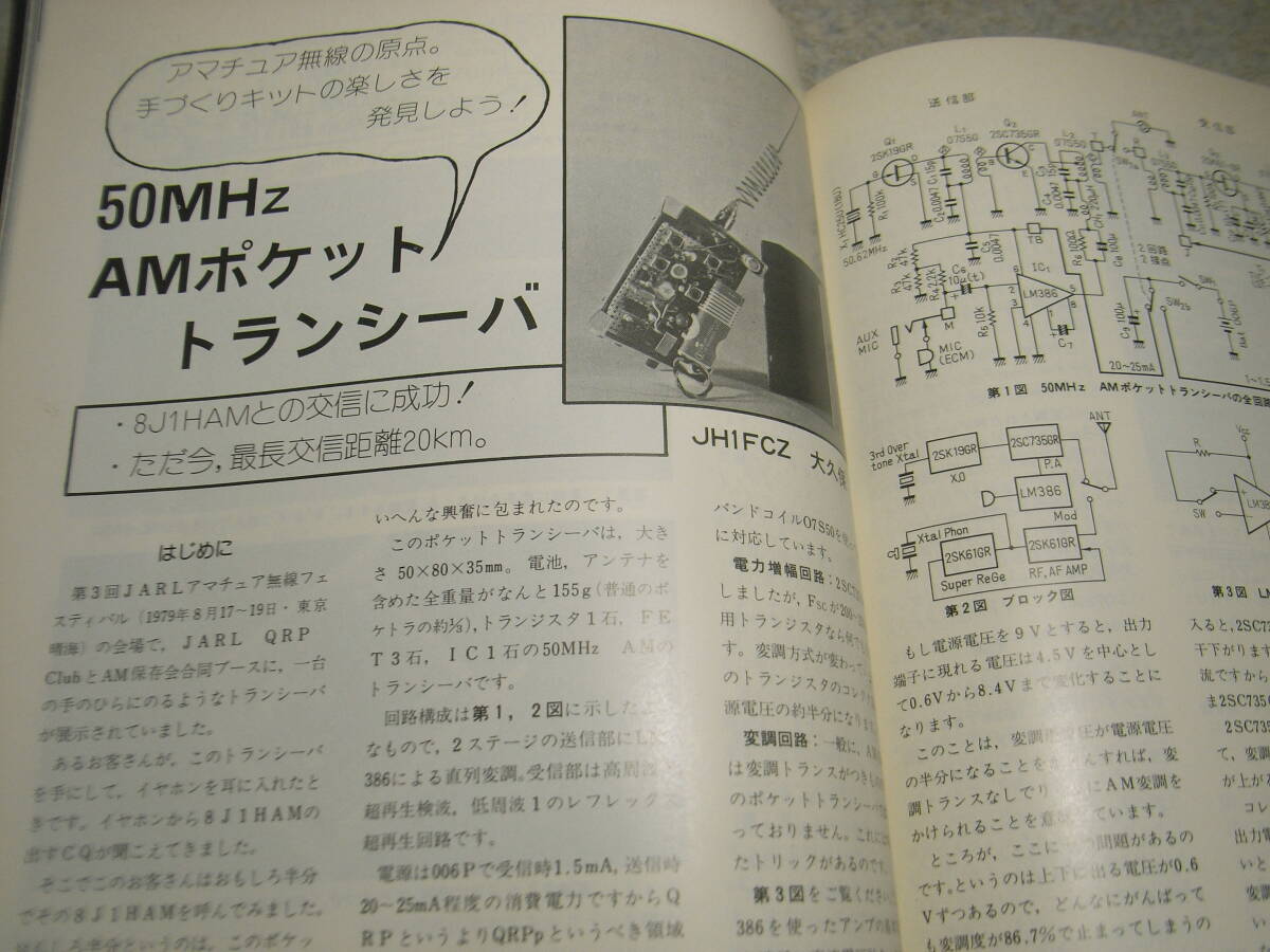 モービルハム 1979年11月号 特集＝50/430Mhz帯リニアアンプの製作 50Mhzトランシーバー/デジタルボルトメーター 自転車でモービルの画像6