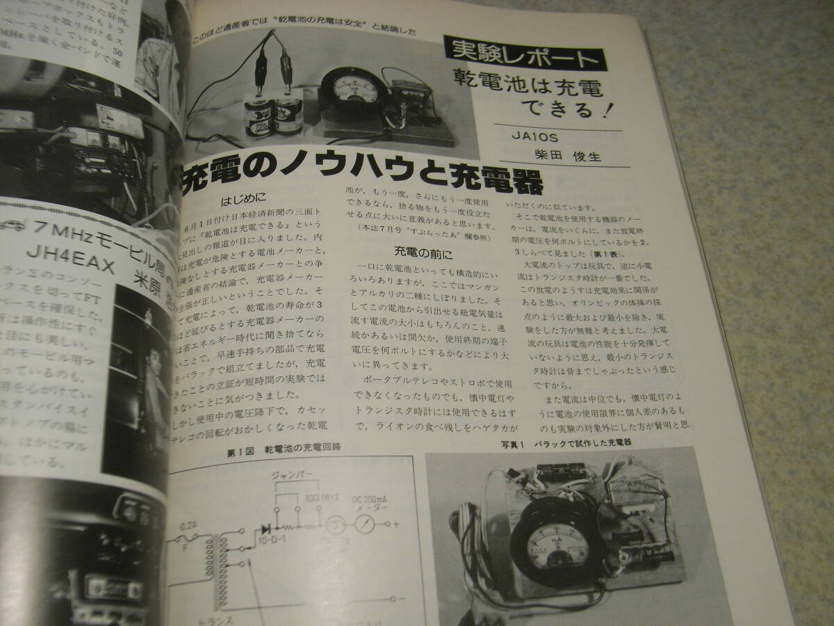 モービルハム　1979年9月号　HFモービル局のシャック拝見　乾電池は充電できる！　八重洲無線FT-627A/ワープWMT-6000/ミニマルチ206DX八木_画像4