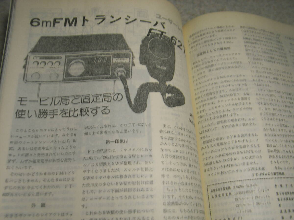 モービルハム　1979年9月号　HFモービル局のシャック拝見　乾電池は充電できる！　八重洲無線FT-627A/ワープWMT-6000/ミニマルチ206DX八木_画像6
