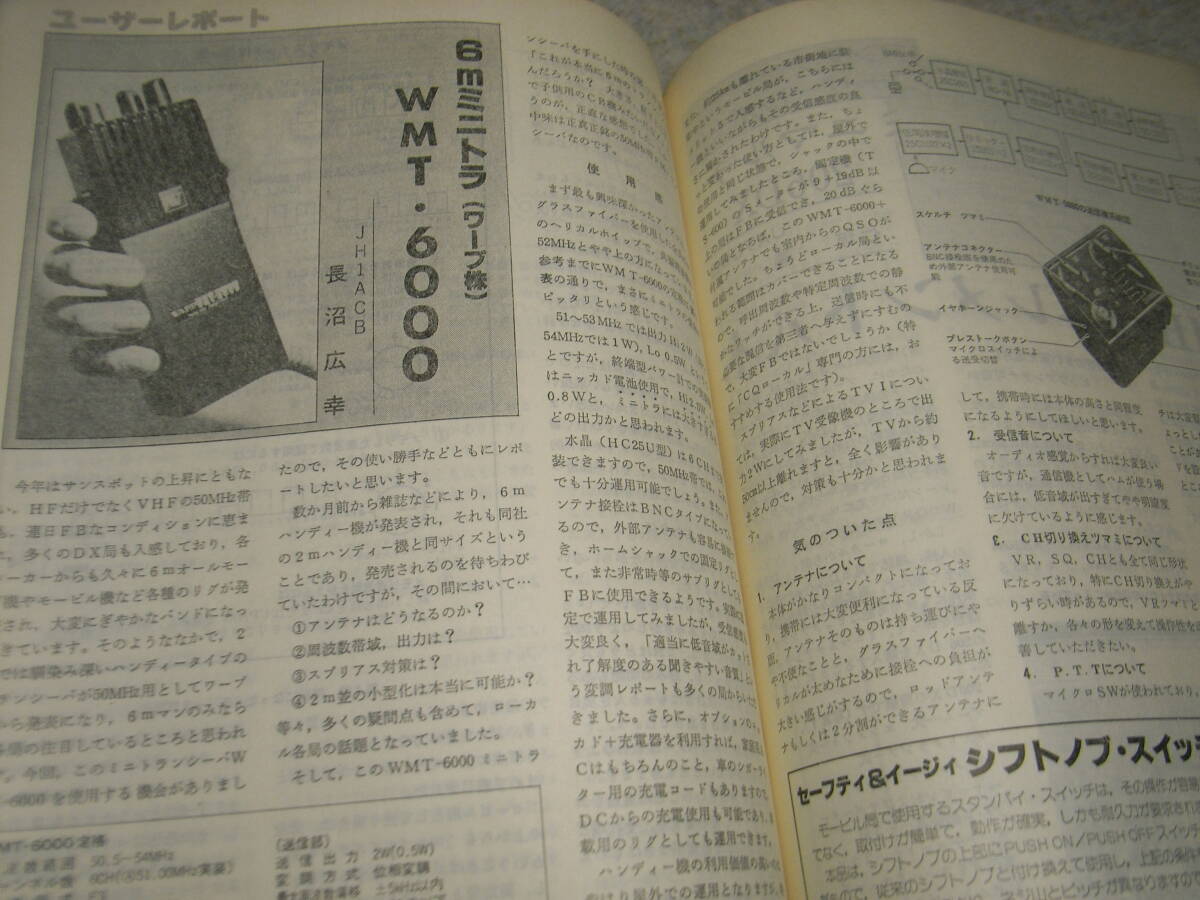 モービルハム　1979年9月号　HFモービル局のシャック拝見　乾電池は充電できる！　八重洲無線FT-627A/ワープWMT-6000/ミニマルチ206DX八木_画像8
