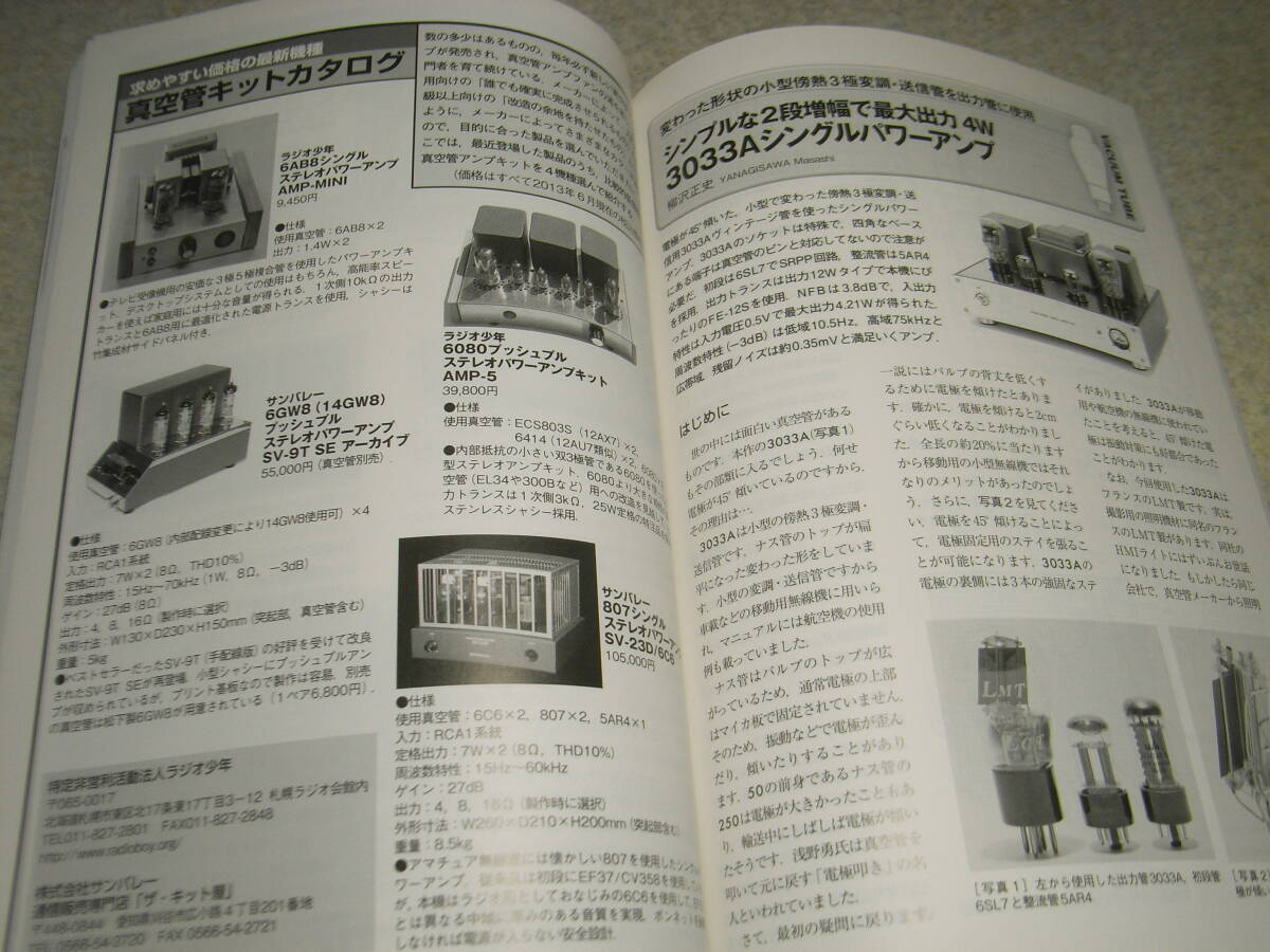 無線と実験 2013年8月号 特集＝最新真空管アンプキット製作レポート/300B/VT52/6C41C等 送信管3033Aシングル マランツNA-11S1レポートの画像9