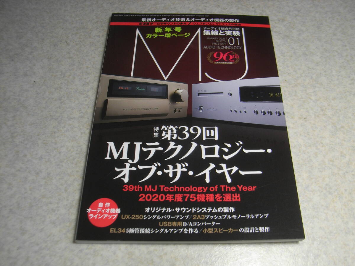 無線と実験 2021年1月号 UX-250/2A3/EL34各真空管アンプの製作 ラックスマンL-595Alimited/テクニクスSU-R1000レポート MJテクノロジーの画像1