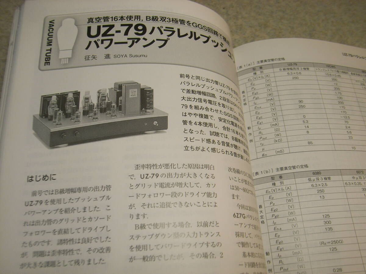 無線と実験 2016年2月号 845/211/UZ79/KT150/EL81各真空管アンプの製作 ラックスマン80年の歩み/WZ50/WL500/K12/5K50/5T10/T-50A/T-110の画像7