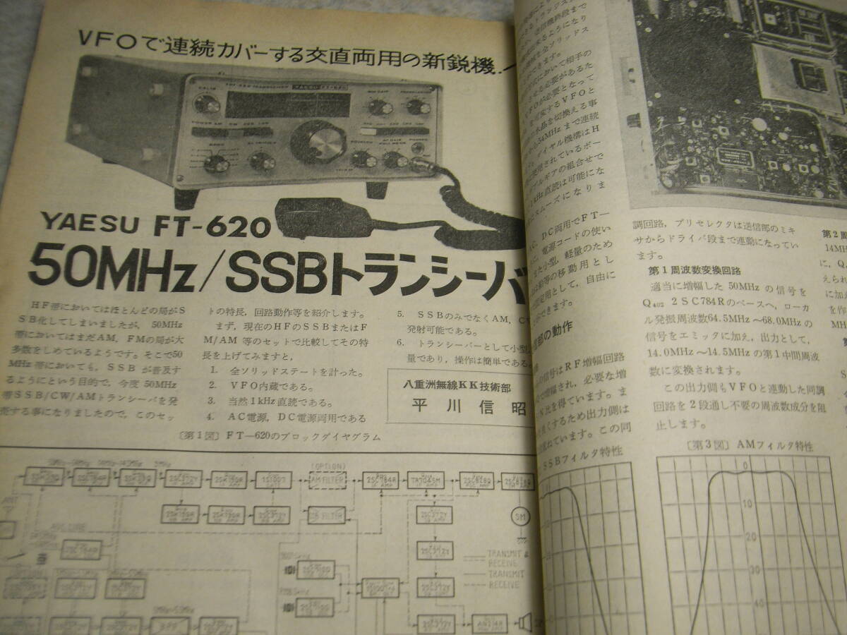 電波技術　1973年1月号　八重洲無線SSBトランシーバーFT-620の詳細　KT88/6AS7G/VT52/KT66/クリスキッⅥⅥ　管球別パワーアンプ回路集_画像3