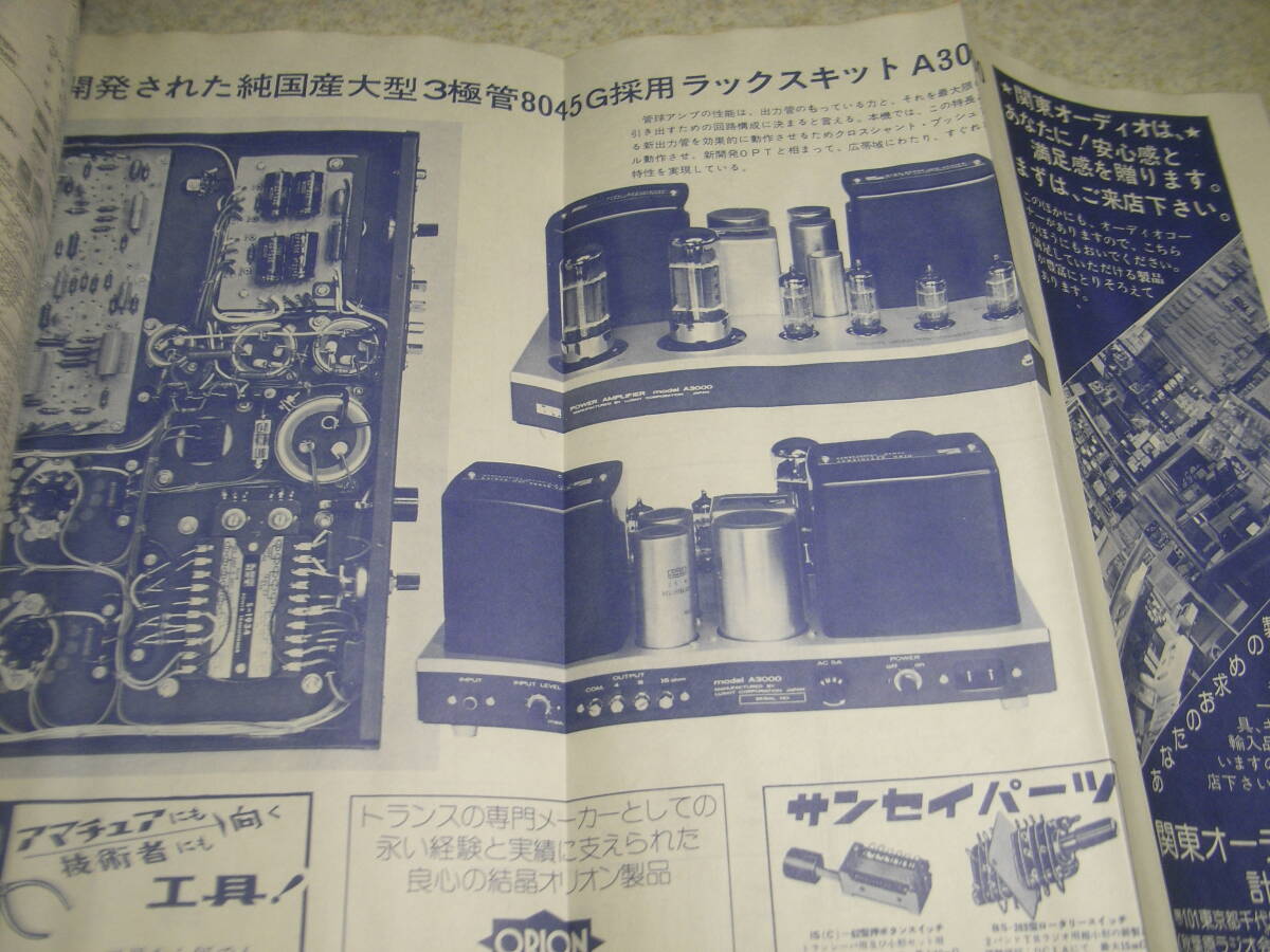 電波技術　1975年3月号　ラックス8045Gアンプの製作　8045G採用/A3000全回路図　WE350Bアンプの製作　クリスキットminiC-1アンプの製作_画像5