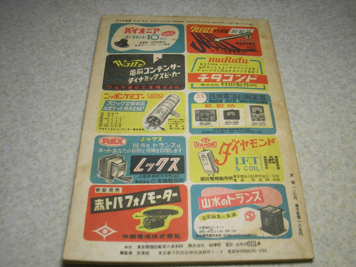 ラジオ技術　昭和27年12月号　卓上型5球スーパー/6V6フォノラジオ/9球スーパー受信機の製作　6F6電蓄　座談会＝中間周波コイルの巻_画像10