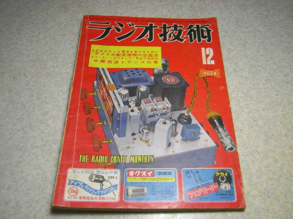 ラジオ技術　昭和27年12月号　卓上型5球スーパー/6V6フォノラジオ/9球スーパー受信機の製作　6F6電蓄　座談会＝中間周波コイルの巻_画像1