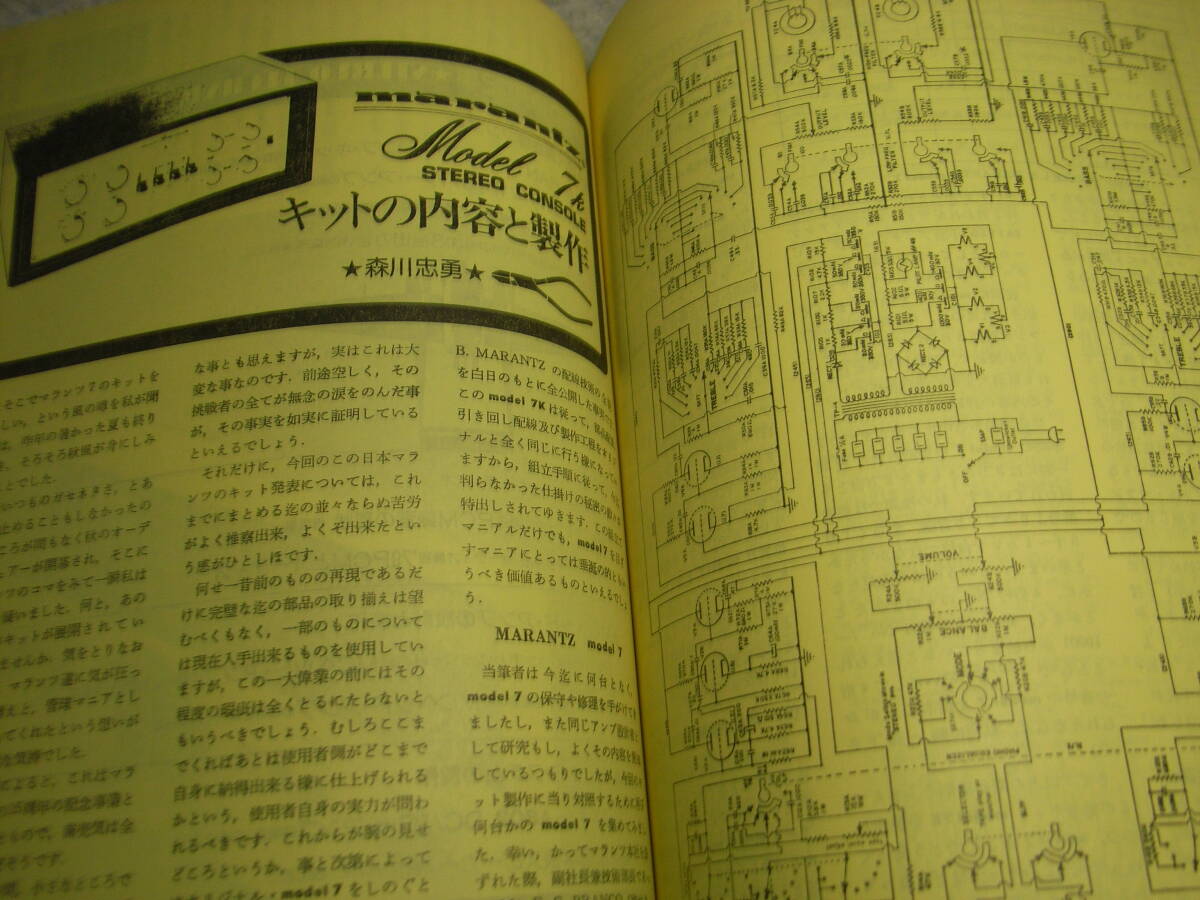 無線と実験　1979年3月号　マランツ♯7 プリアンプキットの内容と製作/全回路図　ナカミチT-100/山水AU-X1/マイクロRX-5000/RX5500/SC7/SM7_画像4