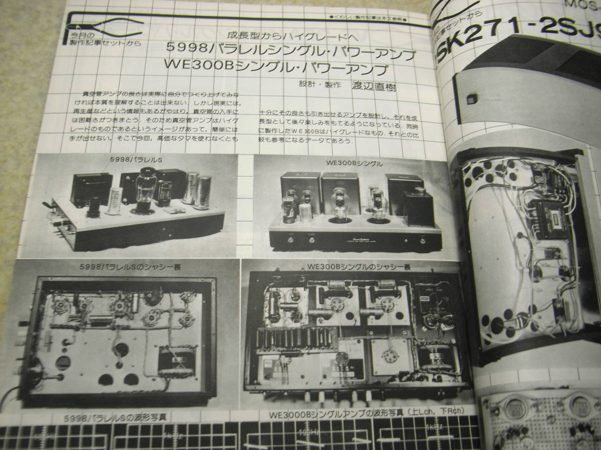 無線と実験 1982年4月号 ラックスキットA505/A503全回路図 5998/WE300B/VT25Aアンプ ケンウッドL-02A/テクニクスP100/ナグラT-Audioの画像10