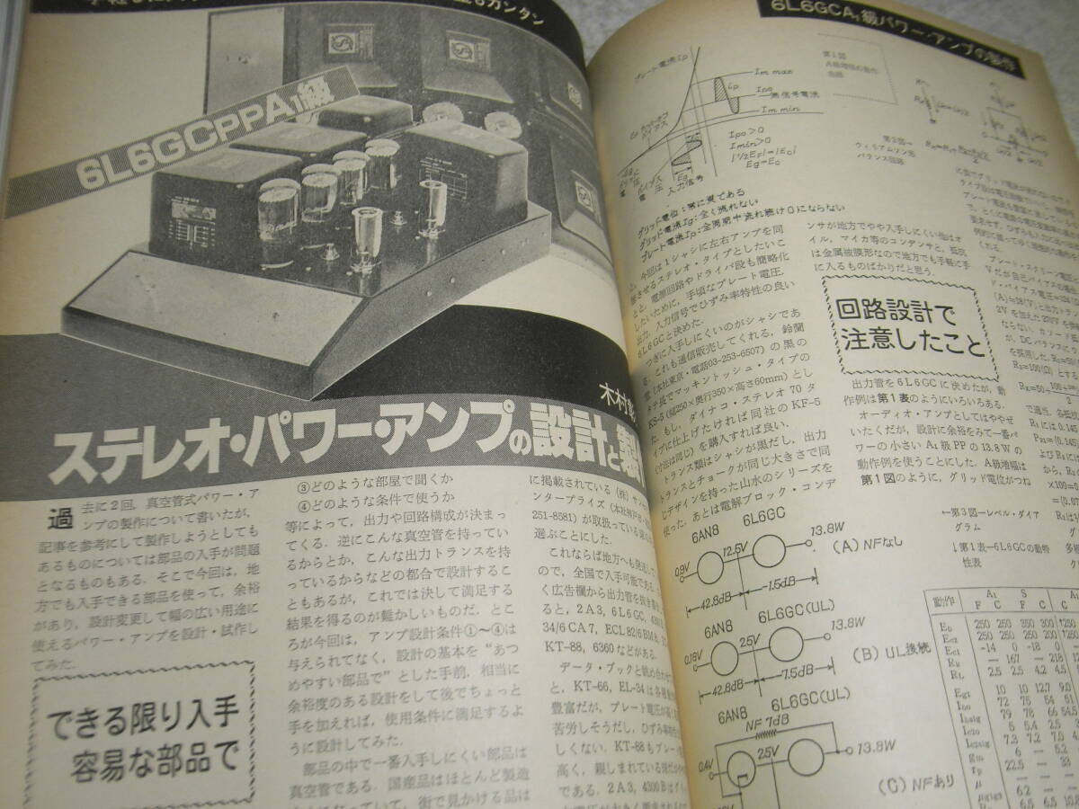 ラジオ技術 1978年10月号 パイオニアA-8800X/アキュフェーズC-240回路図 6L6GCアンプの製作 精密プリント基板 超大型平面スピーカーの画像7