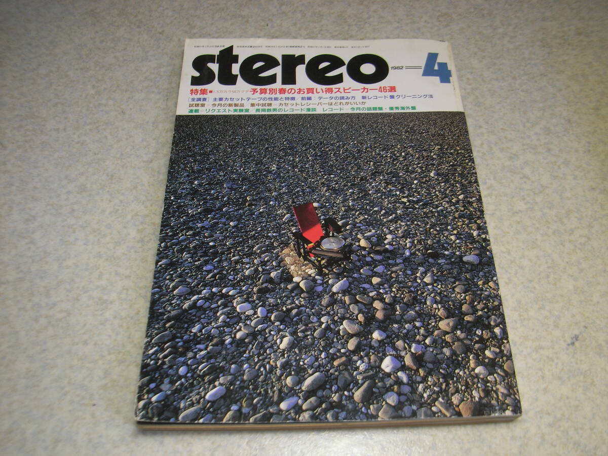 stereo ステレオ 1982年4月号　ラックスキットA505/ダイヤトーンP-610/ケンウッドL-02A/デンオンDL-1000/ティアックX-7RⅡ/ヤマハNS-1000M_画像1