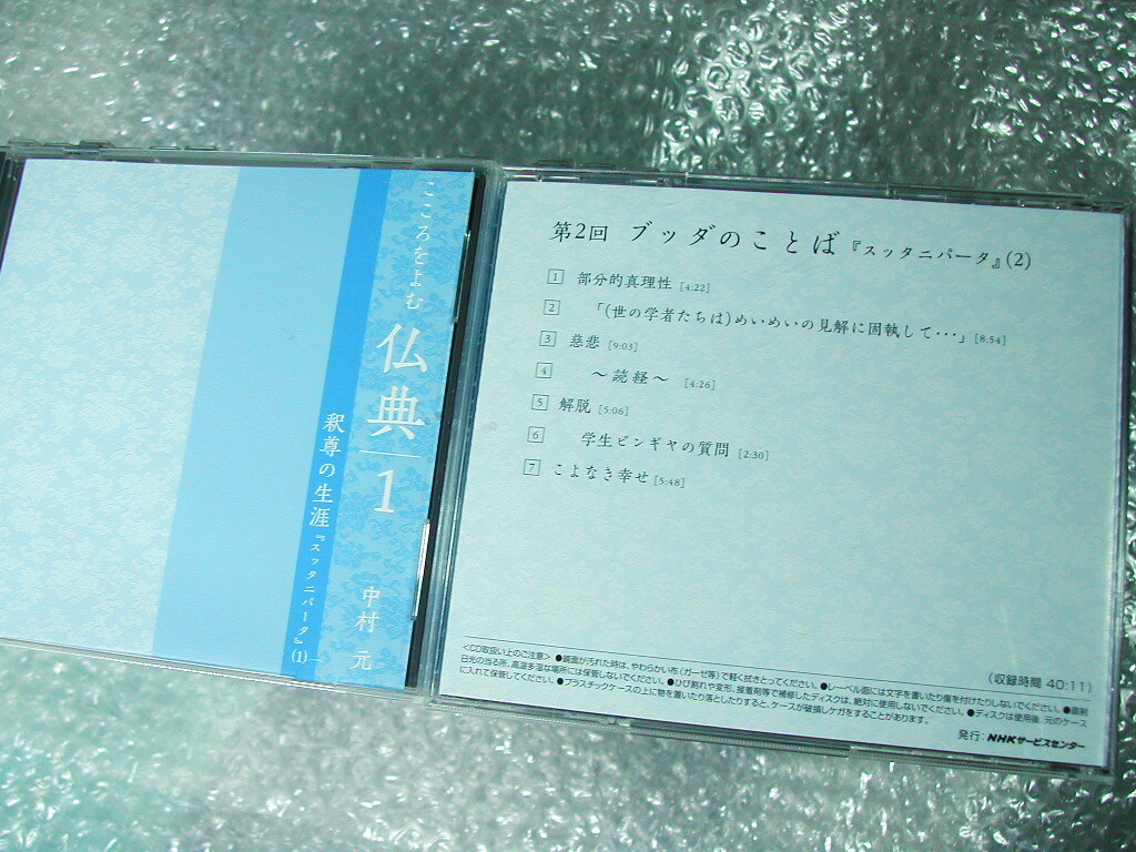 中村元CD26枚組BOX全集「こころをよむ仏典」全巻揃!!+おまけ/ブッダ原始仏典スッタニパータ 大パリニッバーナ経 法句経/NHK定価2.8万/美品!の画像4