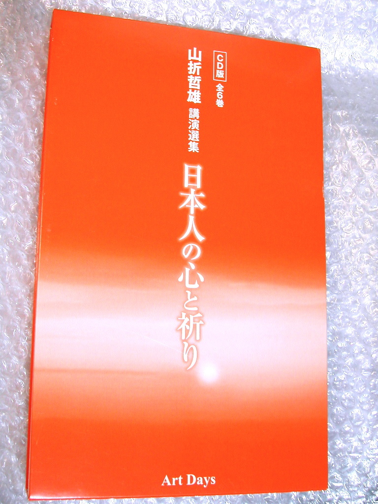 山折哲雄CD全集BOX日本人の心と祈り 山折哲雄講演選集/全6枚組&解説書 全揃!!/宗教学 民俗学 仏教 法然 親鸞 熊野/人気名盤レア!! 極美品!!_画像1