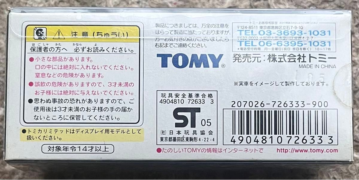 トミカリミテッド 0059 エッソウルトラフロースープラ 05年仕様