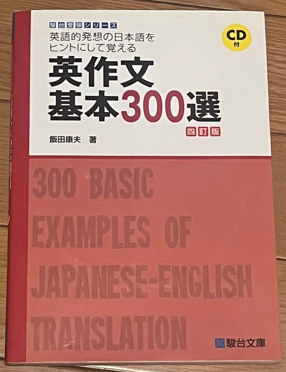 英作文基本３００選　英語的発想の日本語をヒントにして覚える （駿台受験シリーズ） （４訂版） 飯田康夫／著