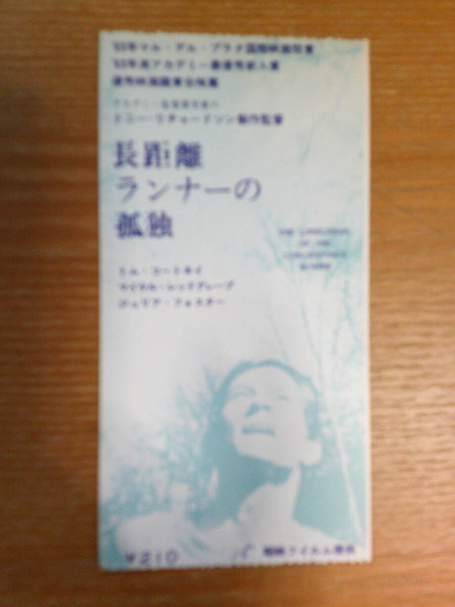 希少映画前売券半券・「長距離ランナーの孤独」・ATG配給・1964年・トニー・リチャードソン監督_画像1