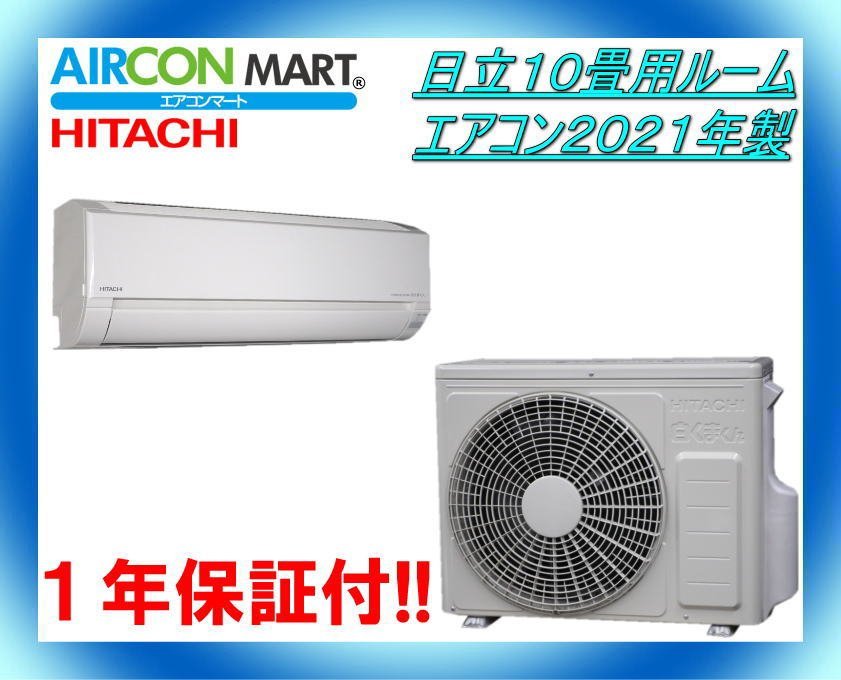 中古★日立10畳用ルームエアコン2021年製★エアコン専門店　商品番号【o-240209-04】_画像1