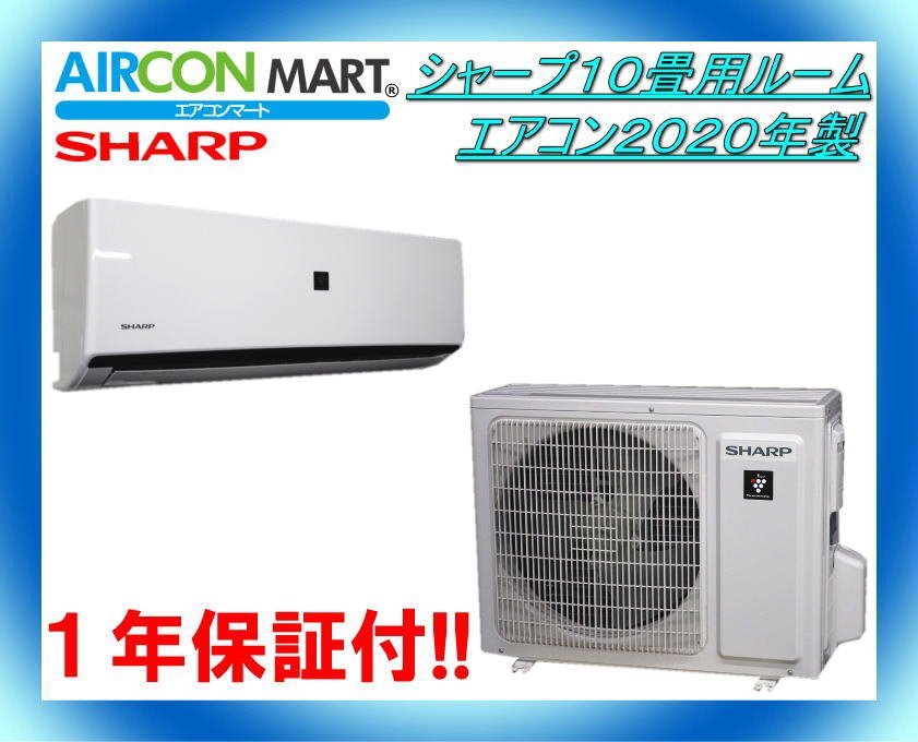 中古★シャープ10畳用ルームエアコン2020年製★エアコン専門店　商品番号【o-240118-05】_画像1