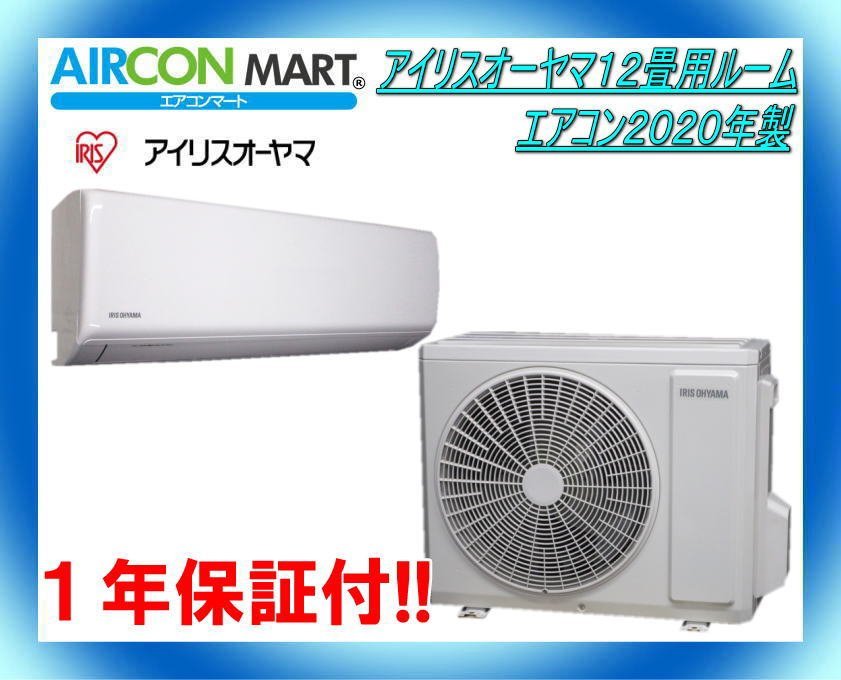 中古★アイリスオーヤマ12畳用ルームエアコン2020年製★エアコン専門店　商品番号【o-240208-27】