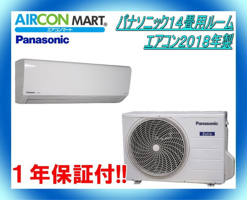 中古★パナソニック14畳用ルームエアコン2018年製★エアコン専門店　商品番号【o-240116-20】