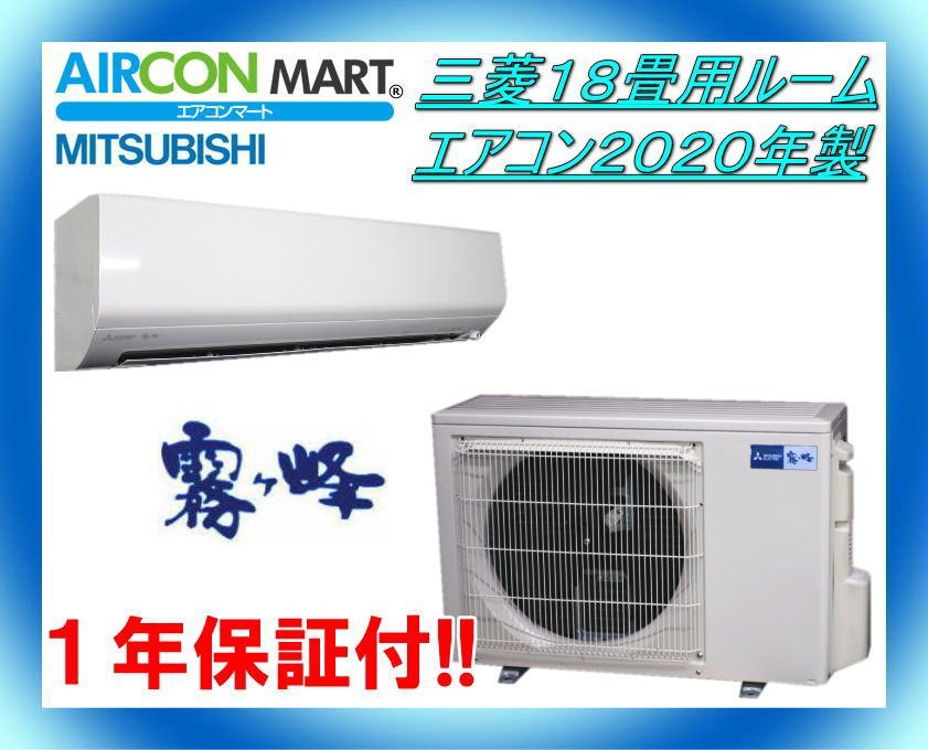 24140円 中古☆三菱18畳用ルームエアコン2020年製☆霧ヶ峰 商品 24140円 中古☆三菱18畳用ルームエアコン2020年製☆霧ヶ峰 商品
