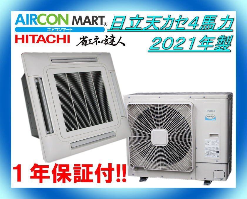 27600円 中古☆日立天カセ形4馬力パッケージエアコン2021年製 27600円 中古☆日立天カセ形4馬力パッケージエアコン2021年製