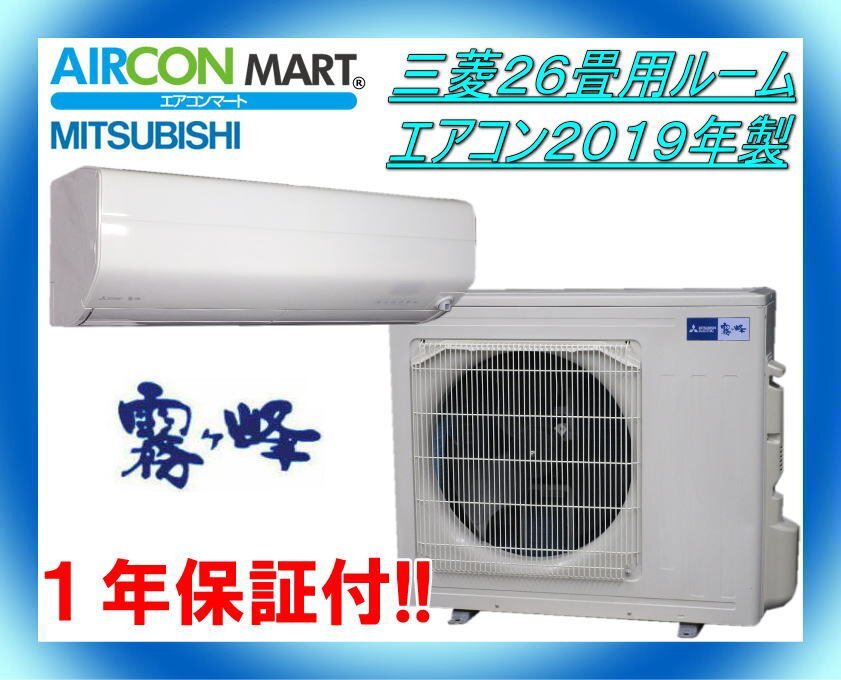 中古★三菱26畳用ルームエアコン2019年製★霧ヶ峰 商品番号【o-240216-04】の画像1