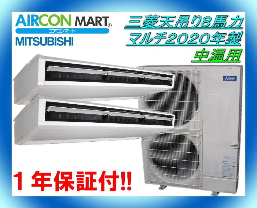Yahoo!オークション - 中古 三菱天吊り形8馬力同時運転マルチ Yahoo!オークション - 中古 三菱天吊り形8馬力同時運転マルチ