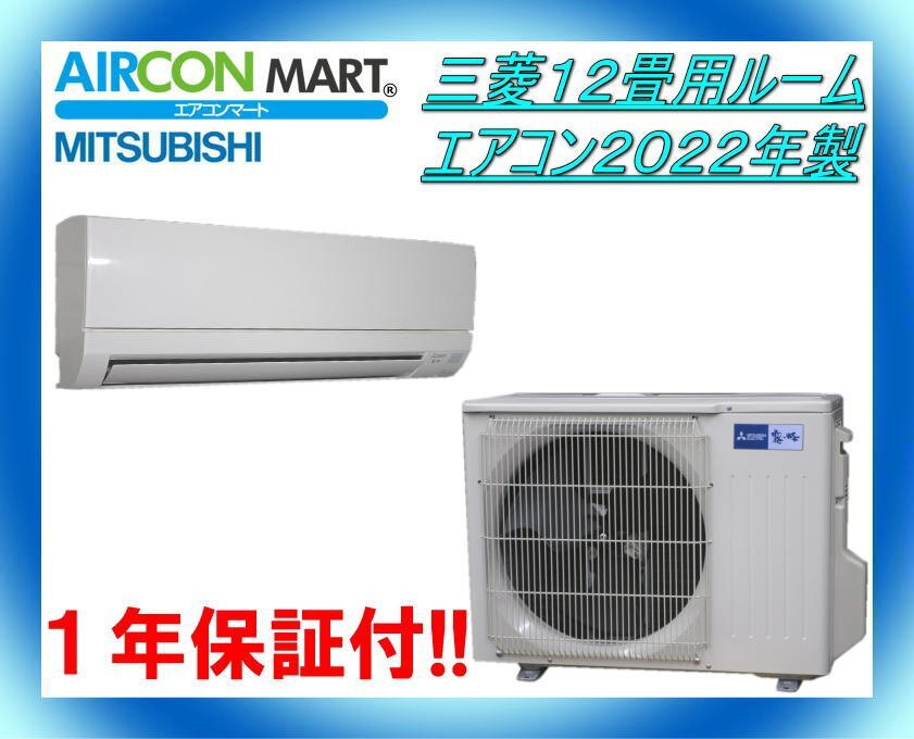 中古★三菱12畳用ルームエアコン2022年製★エアコン専門店 商品番号【o-240222-03】の画像1