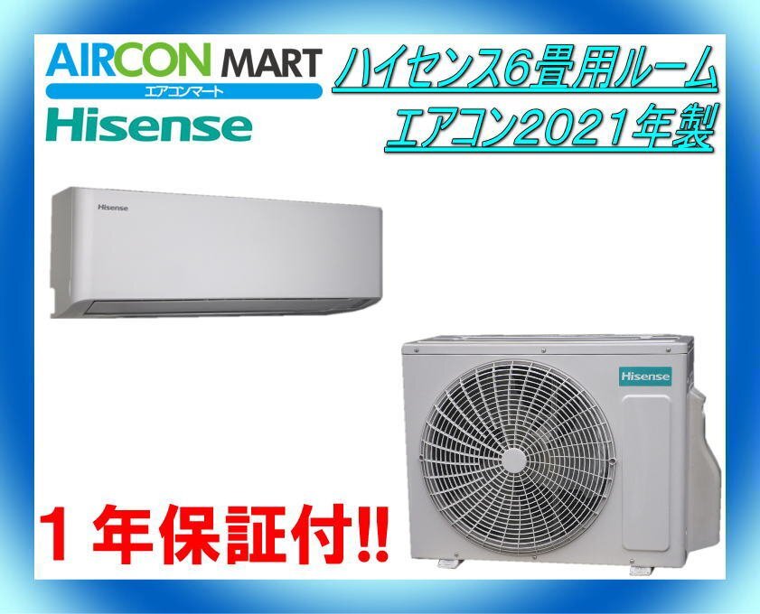 8160円 中古☆ハイセンス6畳用ルームエアコン2021年製☆エアコン 8160円 中古☆ハイセンス6畳用ルームエアコン2021年製☆エアコン