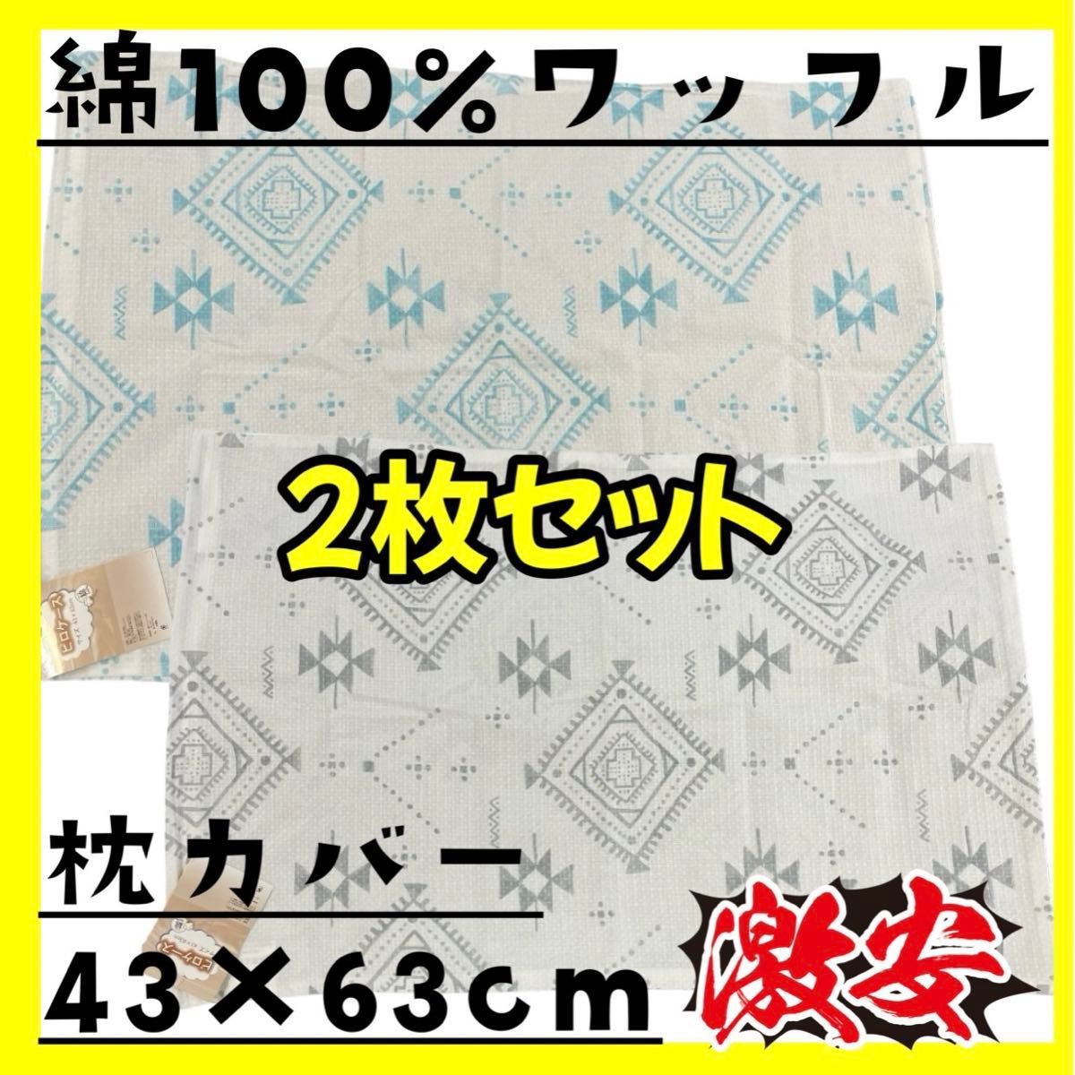 2枚セット☆激安☆綿100%☆ワッフル枕カバー☆43×63cm☆ファスナータイプ