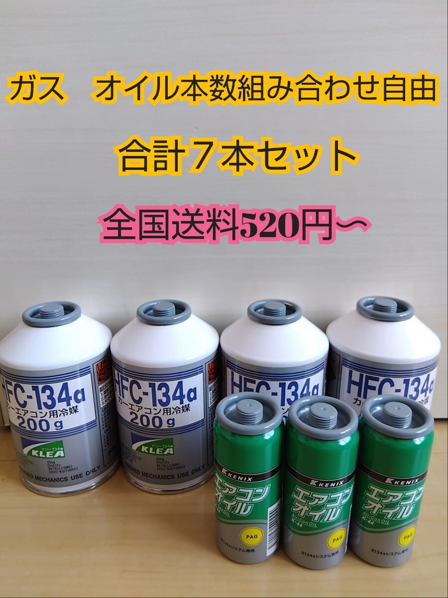 【ガス　オイル本数組み合わせ自由】【７本セット】エアコンガ　R134a用・カーエアコンガス・エアコンオイル ＰＡＧオイル_画像1