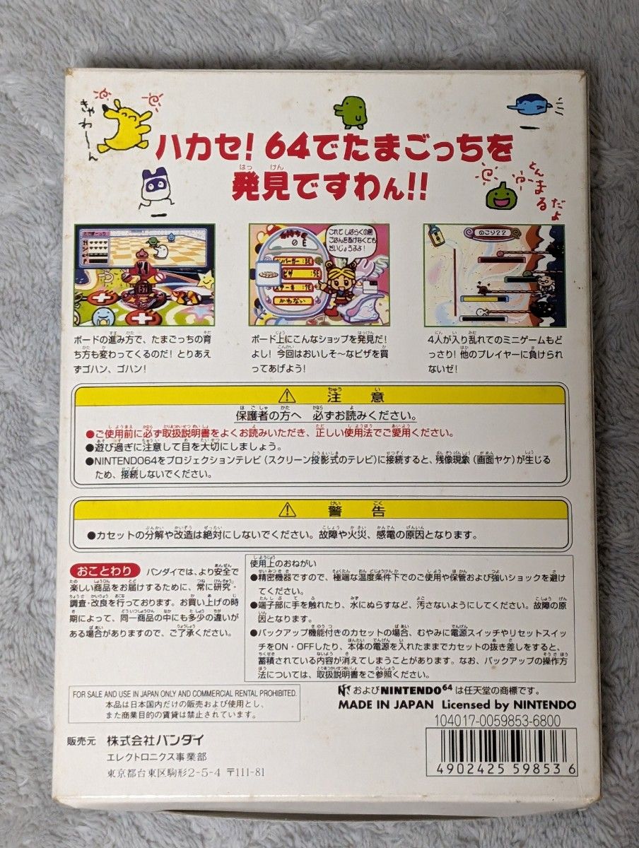 【箱・説明書のみ】64で発見たまごっち みんなでたまごっちワールド  NINTENDO64