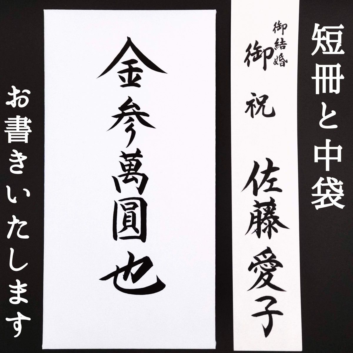 新品〈短冊・中袋〉御祝儀袋 ご祝儀袋 金封 のし袋 熨斗袋 御結婚御祝 御祝